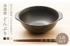 【美濃焼】どんぶり3色 3個セット【うつわやさん－カネ忠】（直火対応/麺類/鍋物用/丼） [MBO007]