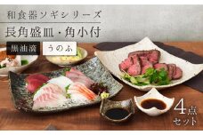 【美濃焼】 長角盛皿 ・ 角小付 各2色セット ソギ 和食器 【EAST table】 [MBS052]