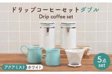 【美濃焼】 ドリップコーヒーセット ダブル アクアミスト【ZERO JAPAN】食器 コーヒーカップ キャニスター [MBR099]