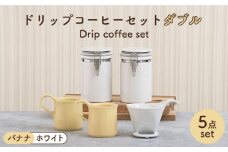 【美濃焼】 ドリップコーヒーセット ダブル バナナ【ZERO JAPAN】食器 コーヒーカップ キャニスター [MBR101]