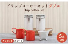 【美濃焼】 ドリップコーヒーセット ダブル キャロット【ZERO JAPAN】食器 コーヒーカップ キャニスター [MBR105]