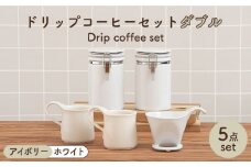 【美濃焼】 ドリップコーヒーセット ダブル アイボリー【ZERO JAPAN】食器 コーヒーカップ キャニスター [MBR107]