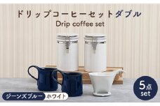 【美濃焼】 ドリップコーヒーセット ダブル ジーンズブルー【ZERO JAPAN】食器 コーヒーカップ キャニスター [MBR108]