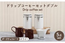 【美濃焼】 ドリップコーヒーセット ダブル ダークチョコレート【ZERO JAPAN】食器 コーヒーカップ キャニスター [MBR111]