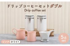 【美濃焼】 ドリップコーヒーセット ダブル ピンク【ZERO JAPAN】食器 コーヒーカップ キャニスター [MBR114]