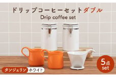 【美濃焼】 ドリップコーヒーセット ダブル タンジェリン【ZERO JAPAN】食器 コーヒーカップ キャニスター [MBR117]