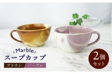 【美濃焼】Marble スープカップ 2個セット （ブラウン・パープル）【佐橋製陶所】 [MAF003]