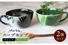 【美濃焼】Marble スープカップ 2個セット（ブラック・グリーン）【佐橋製陶所】 [MAF004]