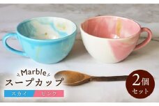 【美濃焼】Marble スープカップ 2個セット（スカイ・ピンク）【佐橋製陶所】 [MAF005]