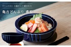 【美濃焼】亀吉どんぶり 濃藍【丸新製陶】食器 鉢 丼 [MAM004]