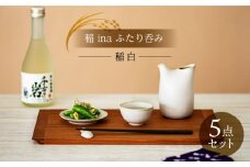 【美濃焼】稲 ina ふたり呑み 稲白【山淳製陶所】 食器 とっくり おちょこ ペア [MAP012]