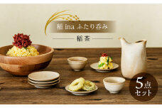 【美濃焼】稲 ina ふたり呑み 稲茶【山淳製陶所】 食器 とっくり おちょこ ペア [MAP013]