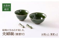 【美濃焼】織部 夫婦碗 （ 箸置付 ）【不動窯】食器 茶碗 ペア [MAR018]