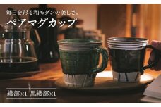 【美濃焼】織部・黒織部 マグカップ ペア【不動窯】食器 コーヒーカップ ティーカップ [MAR019]