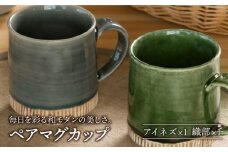 【美濃焼】織部・アイネズ掛分十草 マグカップ ペア 【不動窯】食器 コーヒーカップ ティーカップ [MAR020]