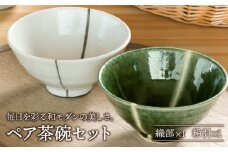【美濃焼】織部・粉引ライン ペア飯碗【不動窯】食器 茶碗 セット [MAR021]