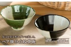 【美濃焼】織部・黒織部掛分点紋 ペア 飯碗 【不動窯】食器 茶碗 セット [MAR022]