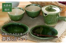 【美濃焼】織部 茶器セット【不動窯】食器 急須 湯呑 [MAR023]
