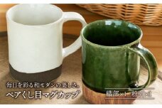 【美濃焼】織部・粉引くし目 マグカップ ペア 【不動窯】食器 コーヒーカップ ティーカップ [MAR024]