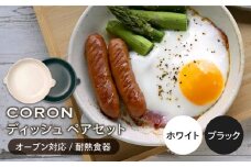 【美濃焼】CORON ディッシュ ペアセット ホワイト & ブラック（オーブン対応 耐熱食器）【伸光窯】 [MAQ010]