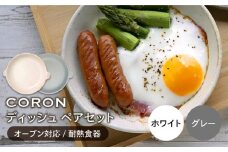 【美濃焼】CORON ディッシュ ペアセット ホワイト & グレー（オーブン対応 耐熱食器）【伸光窯】 食器 プレート 皿 [MAQ011]
