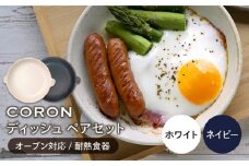 【美濃焼】CORON ディッシュ ペアセット ホワイト & ネイビー（オーブン対応 耐熱食器）【伸光窯】 食器 皿 プレート [MAQ013]