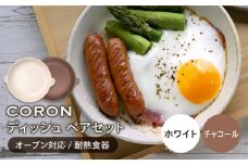 【美濃焼】CORON ディッシュ ペアセット ホワイト & チャコール（オーブン対応 耐熱食器）【伸光窯】 皿 食器 プレート [MAQ012]