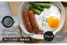 【美濃焼】CORON ディッシュ ペアセット ブラック & グレー（オーブン対応 耐熱食器）【伸光窯】 食器 皿 プレート [MAQ014]