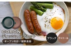 【美濃焼】CORON ディッシュ ペアセット ブラック & チャコール（オーブン対応 耐熱食器）【伸光窯】 食器 皿 プレート [MAQ015]