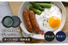 【美濃焼】CORON ディッシュ ペアセット ブラック & ネイビー（オーブン対応 耐熱食器）【伸光窯】 食器 皿 プレート [MAQ016]