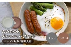 【美濃焼】CORON ディッシュ ペアセット グレー & チャコール（オーブン対応 耐熱食器）【伸光窯】 食器 皿 プレート [MAQ017]