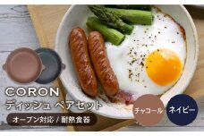 【美濃焼】CORON ディッシュ ペアセット チャコール & ネイビー（オーブン対応 耐熱食器）【伸光窯】 食器 皿 プレート [MAQ019]
