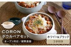 【美濃焼】CORON ボウル（フタ付き） ペアセット ホワイト & ブラック（オーブン対応 耐熱食器）【伸光窯】食器 耐熱皿 鉢 [MAQ025]