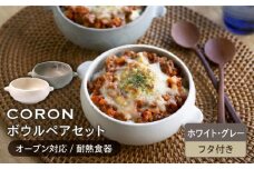 【美濃焼】CORON ボウル（フタ付き） ペアセット ホワイト & グレー（オーブン対応 耐熱食器）【伸光窯】食器 耐熱皿 鉢 [MAQ026]