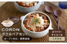 【美濃焼】CORON ボウル（フタ付き） ペアセット ホワイト & チャコール（オーブン対応 耐熱食器）【伸光窯】食器 耐熱皿 鉢 [MAQ027]