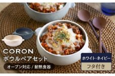 【美濃焼】CORON ボウル（フタ付き） ペアセット ホワイト & ネイビー（オーブン対応 耐熱食器）【伸光窯】食器 耐熱皿 鉢 [MAQ028]