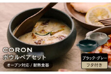 【美濃焼】CORON ボウル（フタ付き） ペアセット ブラック & グレー（オーブン対応 耐熱食器）【伸光窯】食器 耐熱皿 鉢 [MAQ029]