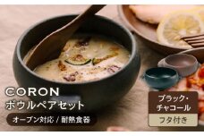 【美濃焼】CORON ボウル（フタ付き） ペアセット ブラック & チャコール（オーブン対応 耐熱食器）【伸光窯】食器 耐熱皿 鉢 [MAQ030]