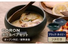 【美濃焼】CORON ボウル（フタ付き） ペアセット ブラック & ネイビー（オーブン対応 耐熱食器）【伸光窯】食器 耐熱皿 鉢 [MAQ031]