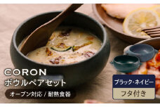 【美濃焼】CORON ボウル（フタ付き） ペアセット ブラック & ネイビー（オーブン対応 耐熱食器）【伸光窯】食器 耐熱皿 鉢 [MAQ031]