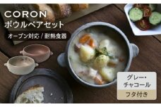 【美濃焼】CORON ボウル（フタ付き） ペアセット グレー & チャコール（オーブン対応 耐熱食器）【伸光窯】食器 耐熱皿 鉢 [MAQ032]