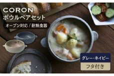 【美濃焼】CORON ボウル（フタ付き） ペアセット グレー & ネイビー（オーブン対応 耐熱食器）【伸光窯】食器 耐熱皿 鉢 [MAQ033]