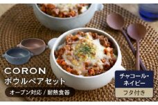 【美濃焼】CORON ボウル（フタ付き） ペアセット チャコール & ネイビー（オーブン対応 耐熱食器）【伸光窯】食器 耐熱皿 鉢 [MAQ034]
