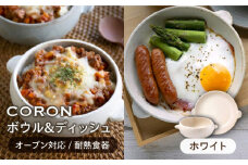 【美濃焼】CORON ボウル（フタ付き） & ディッシュ ホワイト おひとり用セット（オーブン対応 耐熱食器）【伸光窯】食器 耐熱食器 うつわ [MAQ035]