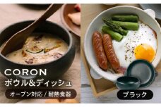 【美濃焼】CORON ボウル（フタ付き） & ディッシュ ブラック おひとり用セット（オーブン対応 耐熱食器）【伸光窯】食器 耐熱食器 うつわ [MAQ036]