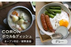【美濃焼】CORON ボウル（フタ付き） & ディッシュ グレー おひとり用セット（オーブン対応 耐熱食器）【伸光窯】食器 耐熱食器 うつわ [MAQ037]