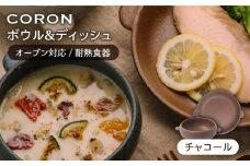 【美濃焼】CORON ボウル（フタ付き） & ディッシュ チャコール おひとり用セット（オーブン対応 耐熱食器）【伸光窯】食器 耐熱食器 うつわ [MAQ038]