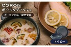 【美濃焼】CORON ボウル（フタ付き） & ディッシュ ネイビー おひとり用セット（オーブン対応 耐熱食器）【伸光窯】食器 耐熱食器 うつわ [MAQ039]