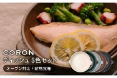 【美濃焼】CORON ディッシュ 5色セット（オーブン対応 耐熱食器）【伸光窯】食器 耐熱食器 うつわ [MAQ040]