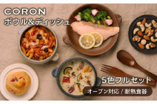 【美濃焼】CORON ボウル（フタ付き） & ディッシュ フルセット（5色）（オーブン対応 耐熱食器）【伸光窯】食器 耐熱食器 うつわ [MAQ041]